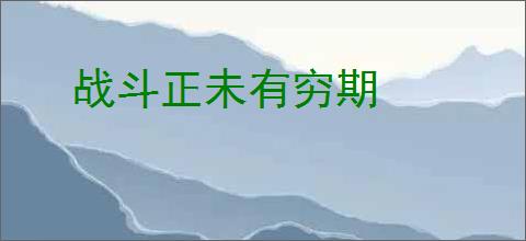 战斗正未有穷期