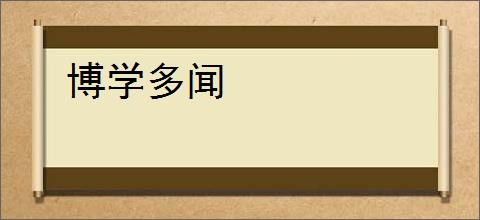 博学多闻