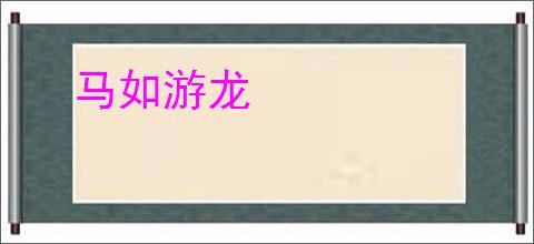马如游龙