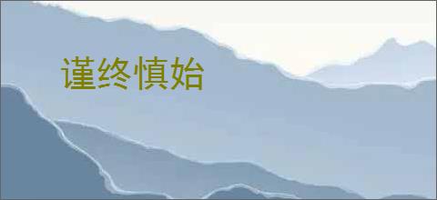 谨终慎始