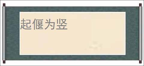 起偃为竖