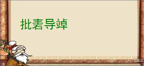批砉导竨