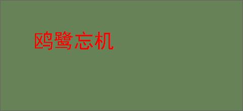 鸥鹭忘机