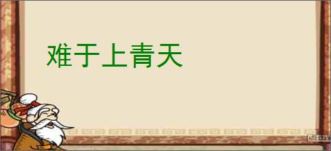 难于上青天
