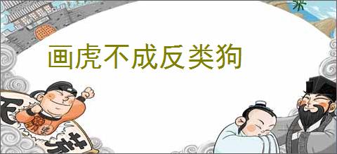 画虎不成反类狗