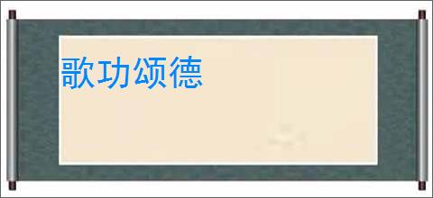 歌功颂德