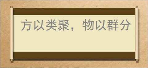 方以类聚，物以群分