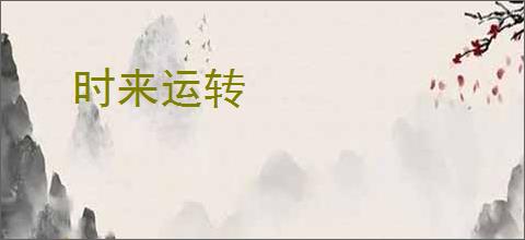 时来运转