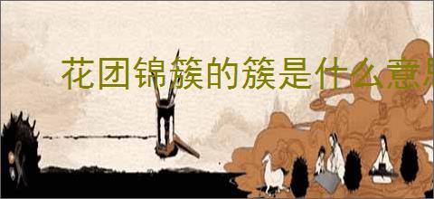 花团锦簇的簇是什么意思
