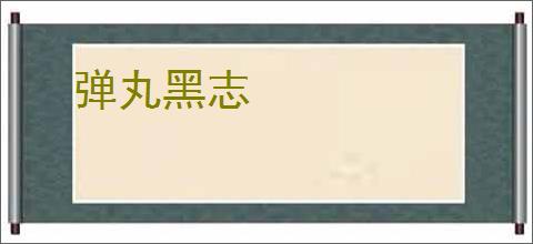 弹丸黑志
