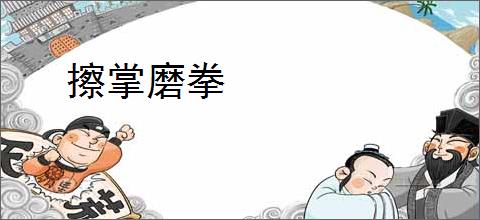 擦掌磨拳