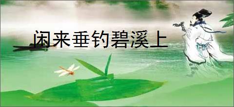 闲来垂钓碧溪上