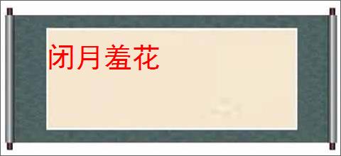 闭月羞花