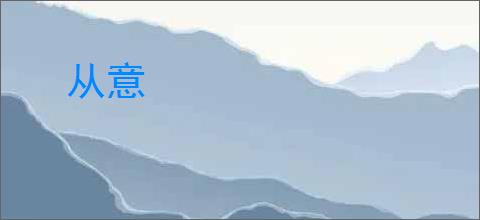 从意