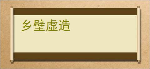 乡壁虚造