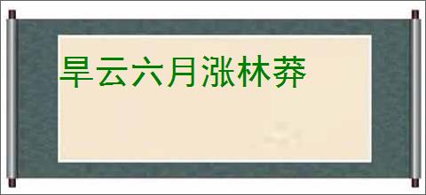 旱云六月涨林莽