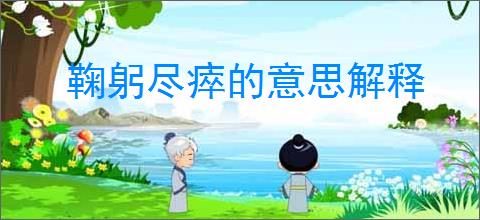 鞠躬尽瘁的意思解释