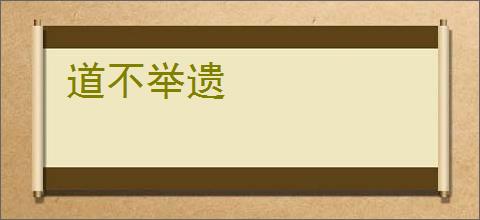道不举遗