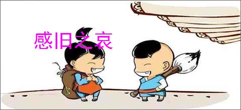 感旧之哀