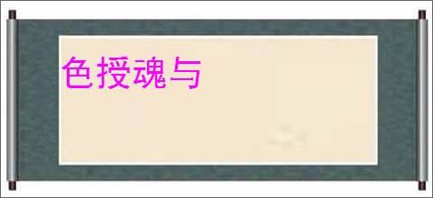 色授魂与