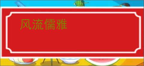 风流儒雅
