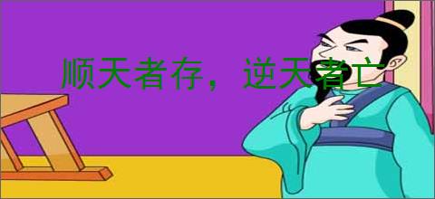 顺天者存，逆天者亡