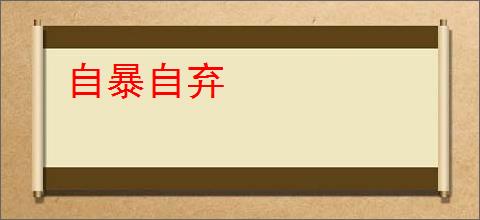 自暴自弃