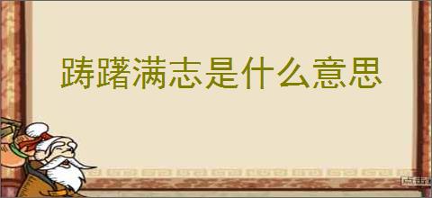 踌躇满志是什么意思