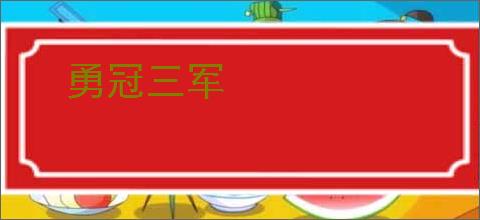 勇冠三军