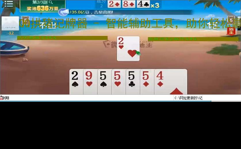 QQ拱猪记牌器 - 智能辅助工具，助你轻松赢牌