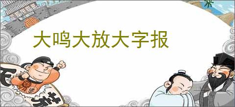 大鸣大放大字报