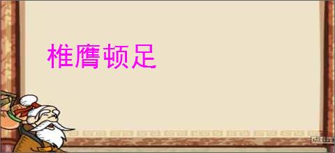 椎膺顿足
