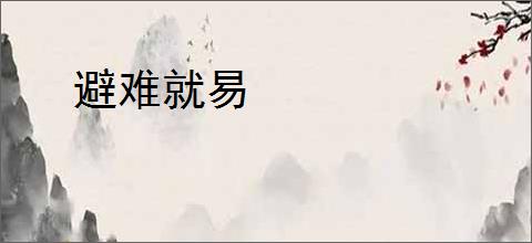 避难就易