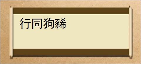 行同狗豨