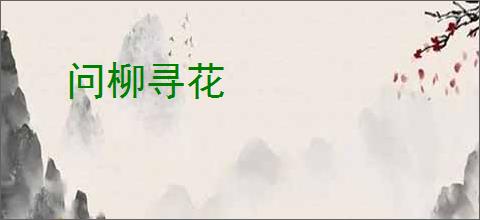 问柳寻花