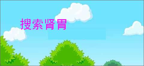 搜索肾胃