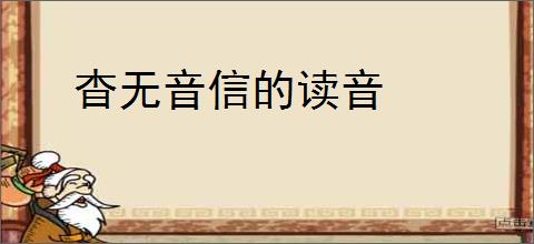 杳无音信的读音
