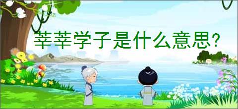 莘莘学子是什么意思?