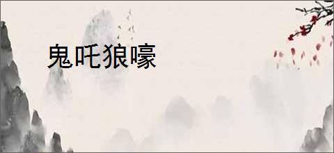 鬼吒狼嚎