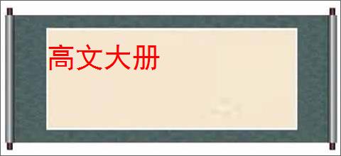 高文大册