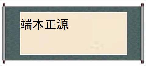 端本正源