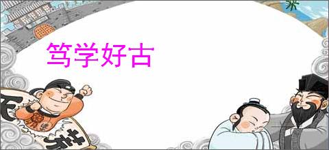笃学好古