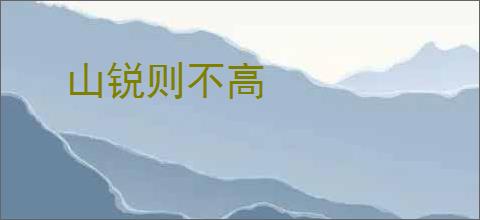 山锐则不高