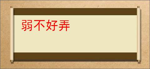 弱不好弄