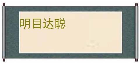 明目达聪