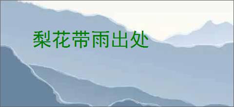 梨花带雨出处