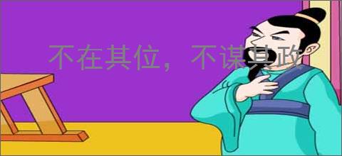 不在其位，不谋其政