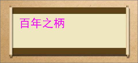 百年之柄