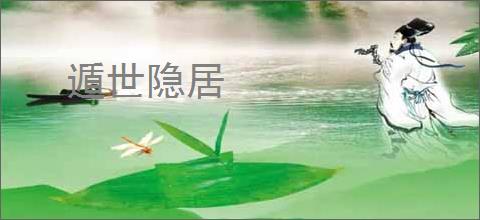 遁世隐居