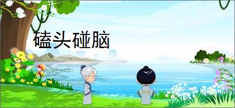磕头碰脑
